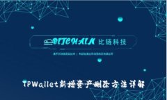 TPWallet新增资产删除方法详