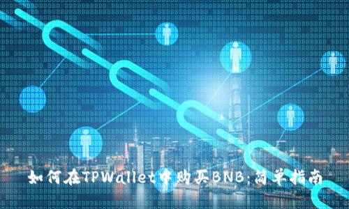 如何在TPWallet中购买BNB：简单指南