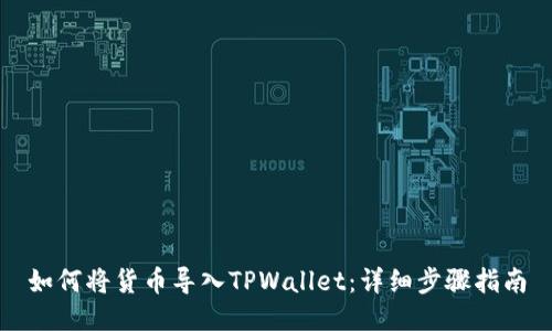 如何将货币导入TPWallet：详细步骤指南