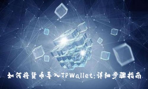 如何将货币导入TPWallet：详细步骤指南