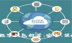 2021年最佳数字钱包推荐：