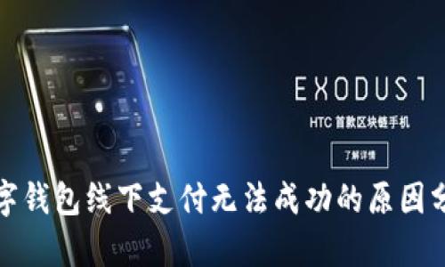 数字钱包线下支付无法成功的原因分析