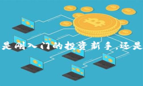   寻找TPWallet中最便宜的代币：挖掘数字资产的宝藏 / 
 guanjianci TPWallet, 代币, 数字资产 /guanjianci 

引言：在数字资产的海洋中航行
在如今这个数字货币蓬勃发展的时代，越来越多的投资者和爱好者开始关注各种区块链项目和代币。其中，TPWallet作为一款多功能的数字钱包，其内部蕴藏了丰富多样的代币资源。然而，对于很多初涉币圈的新手来说，寻找最便宜的代币却是一项挑战。因为这不仅关乎成本控制，更关乎每一次投资决策背后的智慧与眼光。多么令人振奋！能够在这片数字资产的海洋中，找到那些隐藏的宝藏代币！

什么是TPWallet？
TPWallet是一个功能强大的多链数字资产钱包，支持多种数字货币和代币的存储与交易。它的设计目标是简化用户的数字资产管理体验。用户不仅可以在TPWallet中安全地存储他们的加密货币，还能够自由地访问去中心化金融（DeFi）服务，参与各种链上活动。所以，无论你是剁手党还是持币待涨的投资者，TPWallet都能提供便捷的入口！

代币世界的复杂性
在TPWallet中，用户可以找到数百种代币，它们各自的价格、市场表现、流动性和基础技术千差万别。选择一个好的代币投资，常常需要缜密的分析和研究。这不仅仅是单纯的价格问题，更是项目的长远潜力与适应性。因此，在为自己选择最便宜的代币时，除了关注单纯的价格外，还有许多因素需要考虑！

如何寻找最便宜的代币
寻找TPWallet中最便宜的代币，可以通过以下几点来进行全面的分析：

ul
    listrong市场趋势分析：/strong考虑代币在过去几周或几个月的表现，是否有上涨或下跌的趋势？是否受到市场整体走势的影响？/li
    listrong代币基础分析：/strong了解代币的背景、团队、项目进展及其在行业中的地位和应用场景。/li
    listrong流动性与交易量：/strong代币的交易量和流动性如何？这直接关系到将来的交易便利性和价格波动。/li
    listrong社区支持和反馈：/strong参与项目社区的互动，了解社区对此代币的看法，可以获取更多真实的信息。/li
/ul

最便宜代币的潜在机会
发现最便宜的代币，实际上也意味着找到潜藏的投资机会！这些代币可能尚未被市场广泛认可，但它们所蕴藏的增长潜力和激励机制，往往能让投资者在未来获得超额收益。多么令人振奋！当你手握那些尚未被市场发掘的代币时，仿佛掌握了未来财运的钥匙！

挖掘潜力：几个值得关注的便宜代币
在TPWallet中，一些便宜的代币因为其独特的属性或项目规划，可能成为未来的黑马。以下是一些值得特别留意的便宜代币：

ul
    listrong代币A：/strong尽管目前价格低廉，但该项目刚刚获得了一笔重要的融资，预计将推出全新的平台功能，市场接受度有望提升。/li
    listrong代币B：/strong此代币背后有一家雄厚的团队支撑，已与几大主流平台达成合作，未来发展潜力不可小觑。/li
    listrong代币C：/strong在某个细分领域有着独特的应用价值，虽然当前市值较低，但其潜在用户群体庞大。/li
/ul

投资建议：如何管理风险
虽然寻找最便宜的代币很诱人，但投资者需要时刻铭记，在投资过程中管理风险同样重要！以下是几条建议：

ul
    listrong分散投资：/strong不把鸡蛋放在一个篮子里，分散投资可以有效降低风险。选择不同特性的代币以实现投资组合的多样性。/li
    listrong建立止损机制：/strong在投资之前，要明确自己的止损点和盈利目标，理性面对市场波动。/li
    listrong保持学习与更新：/strong定期关注市场动态，参与讨论，与其他投资者交流，以便及时获取产业内外的信息更新。/li
/ul

结论：拥抱未来的代币投资
在TPWallet中，寻找最便宜的代币不仅是一次投资行为，更是一个迈向未来的选择！随着技术的进步与市场的变化，很多现在的便宜代币有望在未来实现蜕变，成为行业的佼佼者。无论你是刚入门的投资新手，还是有着丰富经验的交易员，明智地选择并积极参与，总能让你在数字资产的浪潮中立于不败之地。

在这条投资路上，愿每一位投资者都能气定神闲，洞慧先机，迎来属于自己的丰收季节！多么令人振奋呀！