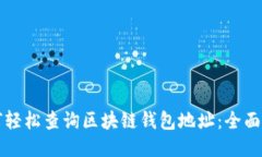 如何轻松查询区块链钱包