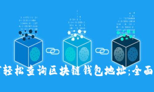 如何轻松查询区块链钱包地址：全面指南