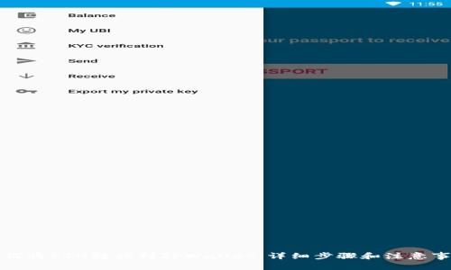如何将ETH转移到TPWallet：详细步骤和注意事项