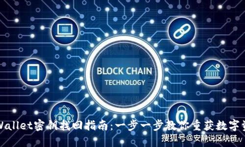 TPWallet密钥找回指南：一步一步教你重获数字资产