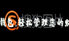 丽达数字钱包：轻松管理