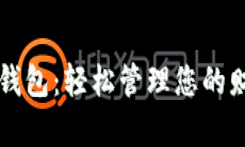 丽达数字钱包：轻松管理您的财富与生活