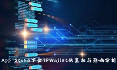 App Store下架TPWallet的真相与