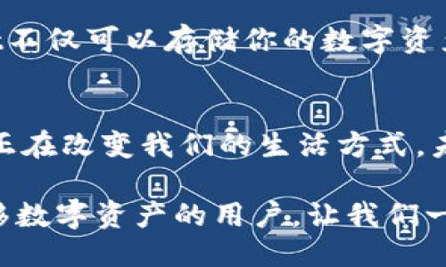 mixin提现到tpwallet/mixin提现到tpwallet  
Mixin, TPWallet, 加密货币提现/guanjianci  

什么是Mixin和TPWallet？  
在数字货币的快速发展中，各种钱包和平台层出不穷，其中Mixin和TPWallet都是备受关注的选择。这两个平台不仅提供安全、便捷的交易体验，还创造了丰富的用户生态系统。Mixin 是一种基于区块链技术的即时通讯工具，同时也是一种多资产钱包，允许用户在其平台上进行快速交易。而TPWallet（Trust Plus Wallet）则是一个多链钱包，支持多种加密货币，让用户可以轻松管理他们的数字资产。多么令人振奋啊！  

Mixin提现到TPWallet的优势  
将数字货币从Mixin提现到TPWallet有诸多优势。首先，TPWallet是一款用户友好的钱包，拥有简洁的界面和流畅的使用体验，让任何人都能够轻松上手。其次，TPWallet支持多种数字货币，这意味着你可以方便地在一个地方管理各种资产，而不需要频繁切换不同的钱包。最后，TPWallet的安全性也是其一大亮点，通过多重签名和私钥加密技术，保障用户资金的安全。  

如何将Mixin中的资产提现到TPWallet？  
提现过程其实非常简单，只需按部就班地进行操作即可。以下是具体步骤，帮助你顺利完成从Mixin到TPWallet的提现：  

ul
    listrongStep 1: 登录Mixin Wallet/strong  
    首先，打开你的Mixin Wallet应用，输入相应的登录信息，成功登录后，你将看到你的资产总览。/li
  
    listrongStep 2: 转到提现选项/strong  
    在钱包界面中，找到并点击“提现”或“转账”选项，这通常位于主界面的显眼位置。/li  
  
    listrongStep 3: 输入TPWallet地址/strong  
    在提现页面，输入你在TPWallet的接收地址。这个地址通常可以在TPWallet的界面上找到，确保复制并粘贴正确，以免造成资产损失！多么令人紧张的时刻啊！/li  
  
    listrongStep 4: 输入提现金额/strong  
    接下来，输入你想要转出金额的数量。请注意最低提现额度，不同的货币可能会有所不同。/li  
  
    listrongStep 5: 确认交易信息/strong  
    在确认之前，仔细检查你的TPWallet地址及提现金额，确保没有任何错误。交易确认后，你将无法更改地址，这一步十分关键！/li  
  
    listrongStep 6: 完成提现/strong  
    确认所有信息无误后，点击“确认提现”按钮。等待系统处理，这可能需要几分钟时间，有时可能会稍微长一些，别着急！/li  
/ul  

需要注意的事项  
在从Mixin提现到TPWallet的过程中，有几个要点需要特别注意：  

ul
    listrong地址准确性：/strong  
    如之前所提，提取时地址的准确性至关重要。确保在粘贴时没有漏写或多写字符。/li  
  
    listrong网络费用：/strong  
    通常情况下，提现操作会涉及一定的网络费用，这笔费用会从你的提现金额中扣除，请提前了解相关费用结构。/li  
  
    listrong提现时间：/strong  
    提现时间因网络拥堵情况而异，通常情况下在几分钟内到账，但建议耐心等待，避免因不必要的焦虑而频繁查询。/li  
/ul  

TPWallet的使用体验  
一旦你将Mixin中的资产成功提现到TPWallet，你会发现这个钱包出奇的友好和便利。支持的多种加密货币让你可以在一个平台上轻松管理你的资产，而不会因为过多的应用切换而烦恼。TPWallet不仅可以存储你的数字资产，还可以直接在平台上交易，简化了过程，大大提升了交易的效率。  

总结与展望  
总的来说，将Mixin中的资产提现到TPWallet的过程是相对简单且直接的。通过这几个简单的步骤，你不仅可以享受TPWallet提供的多种功能，还能体验到无缝的资产管理。区块链技术带来的便利正在改变我们的生活方式，未来，数字货币的使用场景会愈发广泛，不论是投资、交易还是日常消费，数字货币都将融入我们的生活中！多么令人期待的未来啊！  

在这个快速发展的数字时代，不断提高对数字资产的认知，掌握相应的技术和操作，才能更好地保护和增加我们的资产。希望通过本篇文章，能够帮助到每一个希望在Mixin和TPWallet之间轻松转移数字资产的用户。让我们一起迎接数字货币的新时代吧！  