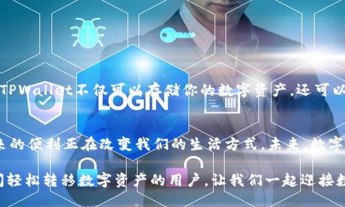 mixin提现到tpwallet/mixin提现到tpwallet  
Mixin, TPWallet, 加密货币提现/guanjianci  

什么是Mixin和TPWallet？  
在数字货币的快速发展中，各种钱包和平台层出不穷，其中Mixin和TPWallet都是备受关注的选择。这两个平台不仅提供安全、便捷的交易体验，还创造了丰富的用户生态系统。Mixin 是一种基于区块链技术的即时通讯工具，同时也是一种多资产钱包，允许用户在其平台上进行快速交易。而TPWallet（Trust Plus Wallet）则是一个多链钱包，支持多种加密货币，让用户可以轻松管理他们的数字资产。多么令人振奋啊！  

Mixin提现到TPWallet的优势  
将数字货币从Mixin提现到TPWallet有诸多优势。首先，TPWallet是一款用户友好的钱包，拥有简洁的界面和流畅的使用体验，让任何人都能够轻松上手。其次，TPWallet支持多种数字货币，这意味着你可以方便地在一个地方管理各种资产，而不需要频繁切换不同的钱包。最后，TPWallet的安全性也是其一大亮点，通过多重签名和私钥加密技术，保障用户资金的安全。  

如何将Mixin中的资产提现到TPWallet？  
提现过程其实非常简单，只需按部就班地进行操作即可。以下是具体步骤，帮助你顺利完成从Mixin到TPWallet的提现：  

ul
    listrongStep 1: 登录Mixin Wallet/strong  
    首先，打开你的Mixin Wallet应用，输入相应的登录信息，成功登录后，你将看到你的资产总览。/li
  
    listrongStep 2: 转到提现选项/strong  
    在钱包界面中，找到并点击“提现”或“转账”选项，这通常位于主界面的显眼位置。/li  
  
    listrongStep 3: 输入TPWallet地址/strong  
    在提现页面，输入你在TPWallet的接收地址。这个地址通常可以在TPWallet的界面上找到，确保复制并粘贴正确，以免造成资产损失！多么令人紧张的时刻啊！/li  
  
    listrongStep 4: 输入提现金额/strong  
    接下来，输入你想要转出金额的数量。请注意最低提现额度，不同的货币可能会有所不同。/li  
  
    listrongStep 5: 确认交易信息/strong  
    在确认之前，仔细检查你的TPWallet地址及提现金额，确保没有任何错误。交易确认后，你将无法更改地址，这一步十分关键！/li  
  
    listrongStep 6: 完成提现/strong  
    确认所有信息无误后，点击“确认提现”按钮。等待系统处理，这可能需要几分钟时间，有时可能会稍微长一些，别着急！/li  
/ul  

需要注意的事项  
在从Mixin提现到TPWallet的过程中，有几个要点需要特别注意：  

ul
    listrong地址准确性：/strong  
    如之前所提，提取时地址的准确性至关重要。确保在粘贴时没有漏写或多写字符。/li  
  
    listrong网络费用：/strong  
    通常情况下，提现操作会涉及一定的网络费用，这笔费用会从你的提现金额中扣除，请提前了解相关费用结构。/li  
  
    listrong提现时间：/strong  
    提现时间因网络拥堵情况而异，通常情况下在几分钟内到账，但建议耐心等待，避免因不必要的焦虑而频繁查询。/li  
/ul  

TPWallet的使用体验  
一旦你将Mixin中的资产成功提现到TPWallet，你会发现这个钱包出奇的友好和便利。支持的多种加密货币让你可以在一个平台上轻松管理你的资产，而不会因为过多的应用切换而烦恼。TPWallet不仅可以存储你的数字资产，还可以直接在平台上交易，简化了过程，大大提升了交易的效率。  

总结与展望  
总的来说，将Mixin中的资产提现到TPWallet的过程是相对简单且直接的。通过这几个简单的步骤，你不仅可以享受TPWallet提供的多种功能，还能体验到无缝的资产管理。区块链技术带来的便利正在改变我们的生活方式，未来，数字货币的使用场景会愈发广泛，不论是投资、交易还是日常消费，数字货币都将融入我们的生活中！多么令人期待的未来啊！  

在这个快速发展的数字时代，不断提高对数字资产的认知，掌握相应的技术和操作，才能更好地保护和增加我们的资产。希望通过本篇文章，能够帮助到每一个希望在Mixin和TPWallet之间轻松转移数字资产的用户。让我们一起迎接数字货币的新时代吧！  