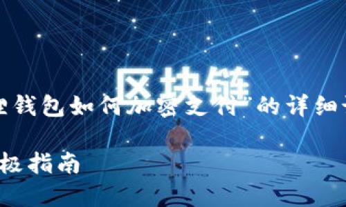 在这里，您可以找到关于“小狐狸钱包如何加密支付”的详细说明。以下是您所需的具体内容。

小狐狸钱包：轻松加密支付的终极指南