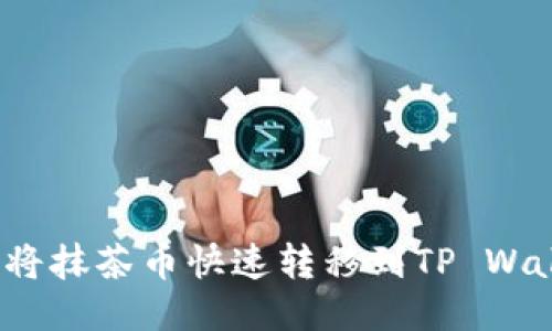 如何将抹茶币快速转移到TP Wallet？