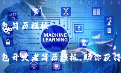 区块链钱包简历模板 


区块链钱包开发者简历模板，助你获得理想职位