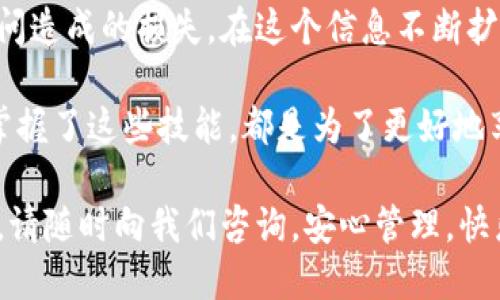 bianzi怎样取消TPWallet授权？/bianzi
TPWallet, 取消授权, 数字钱包/guanjianci

引言：数字钱包的授权管理
在数字货币的世界里，用户的资产安全至关重要。TPWallet作为一个广受欢迎的数字钱包，提供了多种功能以便用户管理他们的资产。然而，有时候用户可能需要取消某些授权，例如不再使用某个应用或服务，这样可以有效地保护他们的数字资产。那么，怎样取消TPWallet的授权呢？

第一步：登录你的TPWallet账户
首先，你需要打开TPWallet的官方网站或手机应用，并使用你的用户名和密码登录到你的账户上。确保你登录的是自己的账户，而不是其他人的，安全第一！多么令人振奋的是，TPWallet为用户提供了安全的登录环境，让你能够安心管理自己的资产。

第二步：找到授权管理功能
登录后，通常在主界面上会有一个“设置”或“账户管理”的选项。点击进入这个选项，寻找“授权管理”或“应用授权”的功能。这可能会在“安全设置”或“隐私设置”中找到，具体位置可能会因版本更新而稍有不同。

第三步：查看已授权的应用或服务
进入授权管理页面后，你将看到一个列表，显示所有当前授权的应用或服务。这里列出的每一个条目都可能会与不同的功能或服务相关联，了解这些信息是非常重要的！

第四步：选择需要取消授权的项目
在列表中，找到你希望取消授权的服务或应用。确认其名称和功能，确保是在了解的情况下进行操作。而当你找到那个“令你感到不安”的应用时，立即采取行动取消它的授权，仿佛一块石头从心头落下，真是畅快！

第五步：确认取消操作
点击你选择的应用旁边的“取消授权”或“删除”按钮。此时系统可能会弹出确认窗口，询问你是否坚持取消授权。仔细阅读提示信息，然后选择确认。这一步骤非常关键！有些用户在慌忙中可能会忽视，但实际上，每一个确认都能为你的资产安全增添一层保护。

第六步：检查授权状态
取消授权后，务必返回到授权管理页面，确保你的操作已成功。理想情况下，您应该看到那项服务在列表中消失！这时或者是其他应用已经不再有权限访问你的TPWallet账户，心情多么畅快！

常见问题解答
接下来，我们来聚焦一些用户在取消TPWallet授权时可能遇到的常见问题，帮助你更好地理解这项操作。

h4我可以随时取消授权吗？/h4
是的，任何时候你都可以取消TPWallet中授权的应用或服务。尤其是在你认为某个应用不再安全或者自己不再使用的时候，立即取消授权是个聪明的做法。

h4如果取消授权后还需要重新授权，应该怎么做？/h4
简单而言，只需再次访问该应用，并按照提示重新授权即可。但记住，一定要确保该应用是安全的，不要轻易信任未曾使用过的服务！

h4在取消授权后，数据是否会被删除？/h4
一般情况下，取消授权并不会立即删除相关数据。相应的应用无法再访问你的账户信息，但数据依然可能保留在该应用或服务的数据库中。若有任何疑虑，建议联系该应用的客服以获得更明确的信息。

总结：安全至上，学会合理管理授权
总而言之，取消TPWallet的授权其实是一项简单却至关重要的操作！这不仅能保护你的数字资产，还能有效避免因未授权访问造成的损失。在这个信息不断扩展的时代，安心使用每一个数字服务是我们每个人的责任。希望通过以上的简单步骤，能够帮助到有需要的用户！

与此同时，请保持对自身数字资产的警惕，选择正规的应用和服务，不要因为便宜或便利而冒险！多么令人振奋的是，当我们掌握了这些技能，都是为了更好地享受数字货币带来的便利！

在最后，希望每一位TPWallet用户都能拥有一个安全、舒适的数字资产管理体验。如果你还有其他问题或需要进一步的帮助，请随时向我们咨询。安心管理，快乐投资！