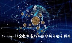 tp wallet空投分享的风险分