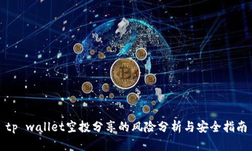 tp wallet空投分享的风险分析与安全指南