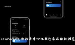 TokenPocket：你的去中心化钱