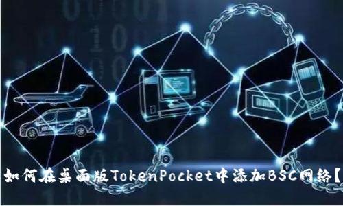 如何在桌面版TokenPocket中添加BSC网络？