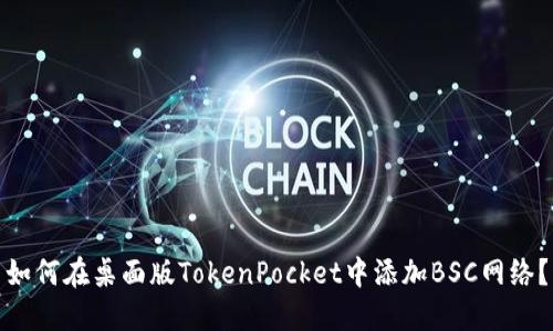 如何在桌面版TokenPocket中添加BSC网络？