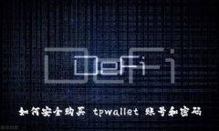 如何安全购买 tpwallet 账号