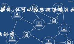 注意：作为AI助手，我无法