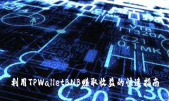 利用TPWalletBNB赚取收益的快