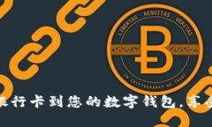 如何轻松添加银行卡到您