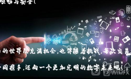 jiaotu/jiaotu  
tpwallet, 转换错误, 加密钱包/guanjianci

了解TPWallet与常见转换错误
在数字货币的快速发展浪潮中，TPWallet作为一个方便用户管理和交易各种加密货币的工具，其易用性和功能丰富程度吸引了大量用户。然而，在使用过程中，许多用户遇到了一些转换错误，这让人感到困惑和沮丧。本文将深入探讨TPWallet的常见转换错误，以及如何应对和解决这些问题，帮助你更好地享受数字货币的交易乐趣。

什么是TPWallet？
TPWallet是一款支持多种加密数字货币的钱包应用，能够让用户快速、安全地进行资产管理和交易。无论是比特币、以太坊，还是其他主流代币，TPWallet都提供了便捷的操作界面和强大的技术支持。用户不仅可以通过TPWallet来存储数字资产，还可利用其便捷的转换功能实现快速交易。

TPWallet转换错误的类型
尽管TPWallet设计得相对友好，但在实际操作中，用户仍可能遇到各种转换错误。以下是几种常见的错误类型：

ul
  listrong网络错误/strong：由于网络状况不佳，导致交易请求未能发送成功，或在交易确认时出现延迟，用户常常会看到