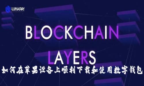 如何在苹果设备上顺利下载和使用数字钱包