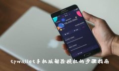 tpwallet手机版解除授权的步