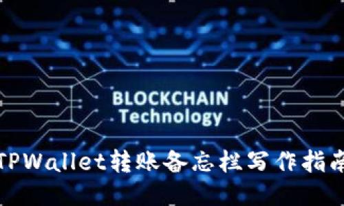 TPWallet转账备忘栏写作指南