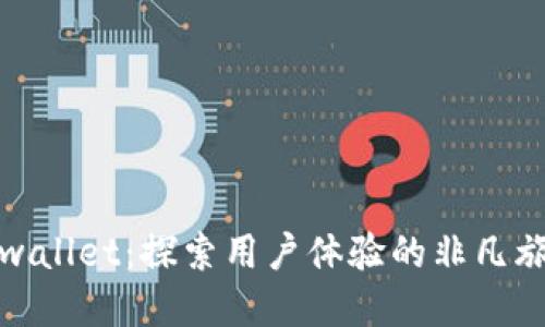 tpwallet：探索用户体验的非凡旅程