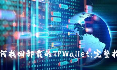 如何找回卸载的TPWallet：完整指南