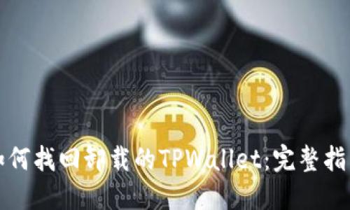 如何找回卸载的TPWallet：完整指南