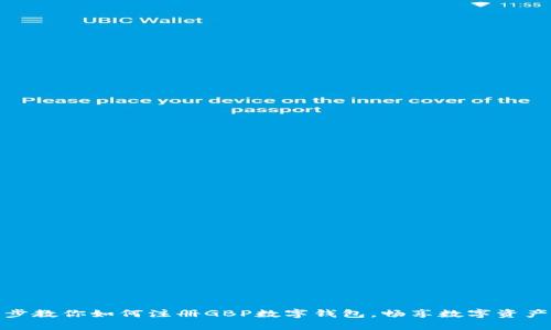 一步一步教你如何注册GBP数字钱包，畅享数字资产新体验