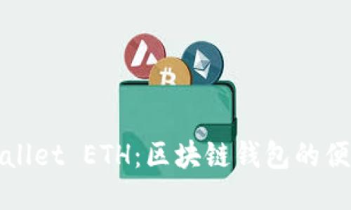 体验TPWallet ETH：区块链钱包的便利与安全