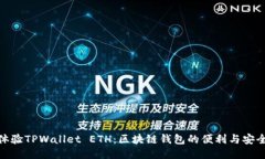 体验TPWallet ETH：区块链钱