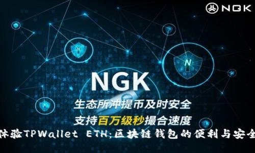 体验TPWallet ETH：区块链钱包的便利与安全
