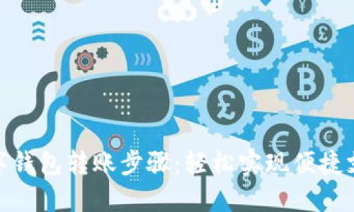 数字钱包转账步骤：轻松实现便捷支付