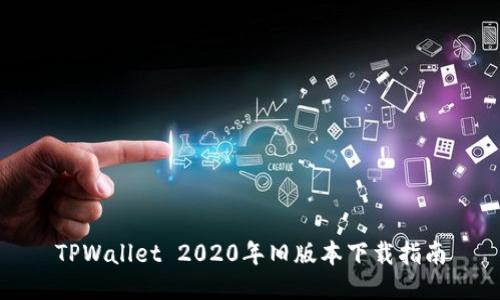 TPWallet 2020年旧版本下载指南