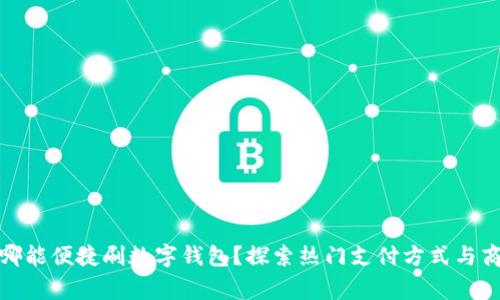 在哪能便捷刷数字钱包？探索热门支付方式与商家