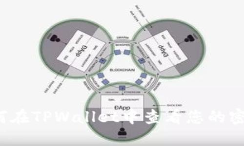 如何在TPWallet中查看您的密钥？