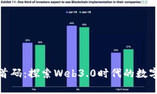 tpwallet首码：探索Web3.0时代的数字资产安全