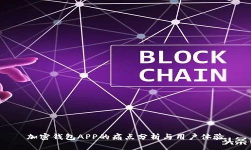 加密钱包APP的痛点分析与用户体验