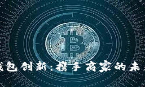 深圳数字钱包创新：携手商家的未来支付之路