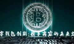 深圳数字钱包创新：携手