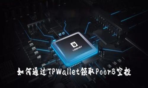 如何通过TPWallet领取PoorB空投