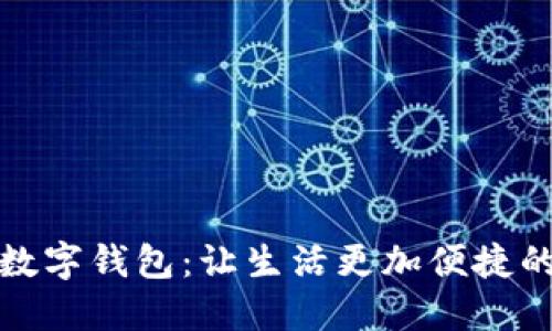 农行个人数字钱包：让生活更加便捷的金融之旅